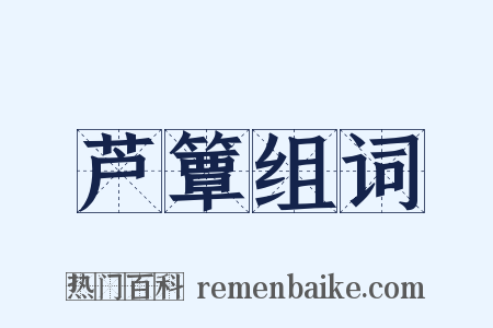 芦簟组词是什么意思的图片